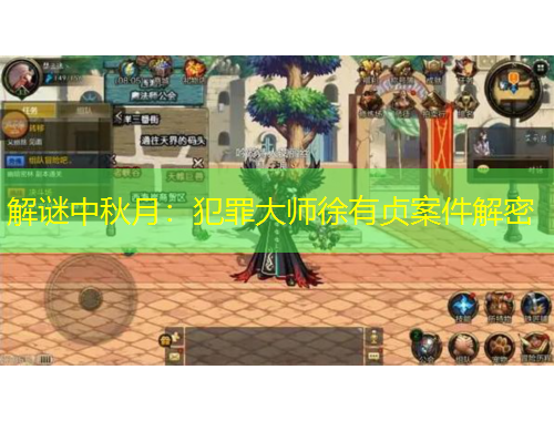 解謎中秋月：犯罪大師徐有貞案件解密