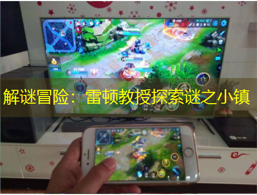 解謎冒險(xiǎn)：雷頓教授探索謎之小鎮(zhèn)