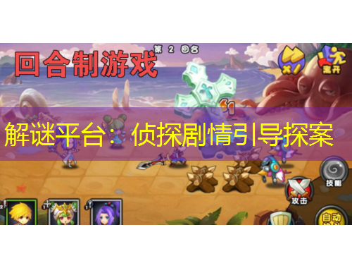 解謎平臺(tái)：偵探劇情引導(dǎo)探案