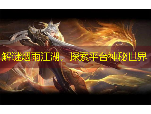 解謎煙雨江湖，探索平臺(tái)神秘世界