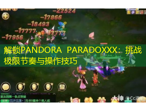 解鎖PANDORA PARADOXXX：挑戰(zhàn)極限節(jié)奏與操作技巧