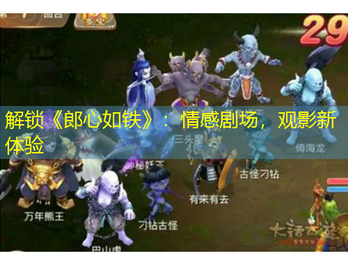 解鎖《郎心如鐵》：情感劇場，觀影新體驗(yàn)