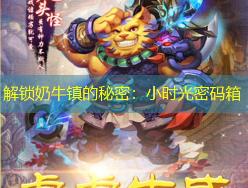 解鎖奶牛鎮(zhèn)的秘密：小時(shí)光密碼箱