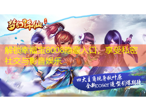 解鎖幸福寶8008隱藏入口，享受私密社交與影音娛樂(lè)