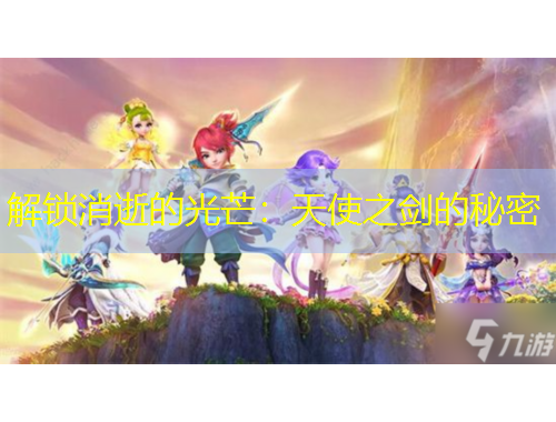 解鎖消逝的光芒：天使之劍的秘密