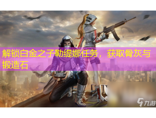 解鎖白金之子勒緹娜任務(wù)，獲取骨灰與鍛造石