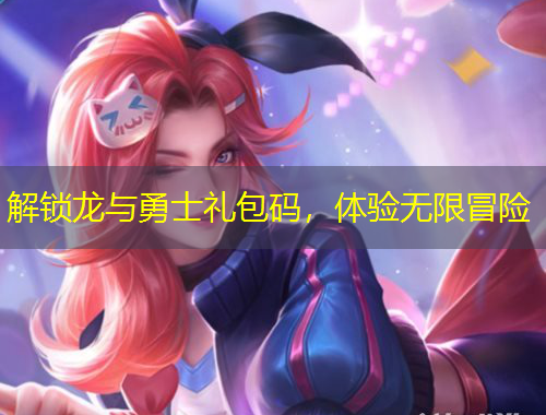 解鎖龍與勇士禮包碼，體驗無限冒險
