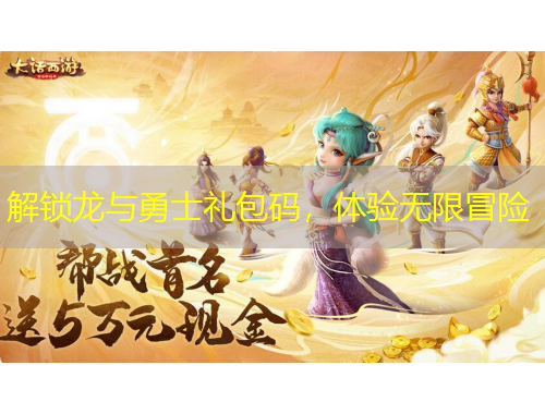解鎖龍與勇士禮包碼，體驗無限冒險