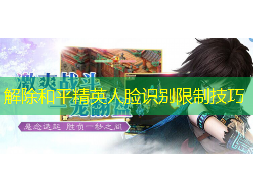 解除和平精英人臉識別限制技巧