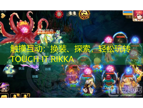 觸摸互動(dòng)：換裝、探索，輕松玩轉(zhuǎn)TOUCH IT RIKKA