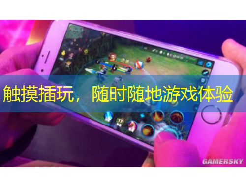 觸摸插玩，隨時隨地游戲體驗