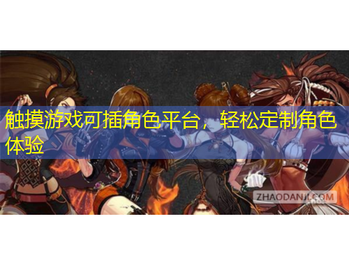 觸摸游戲可插角色平臺，輕松定制角色體驗