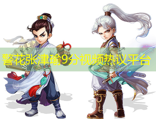 警花張津瑜9分視頻熱議平臺(tái)