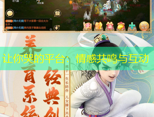 讓你哭的平臺(tái)：情感共鳴與互動(dòng)