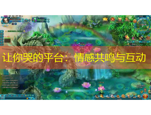 讓你哭的平臺(tái)：情感共鳴與互動(dòng)