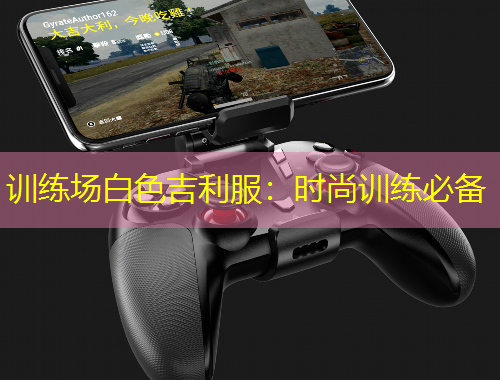 訓(xùn)練場(chǎng)白色吉利服：時(shí)尚訓(xùn)練必備