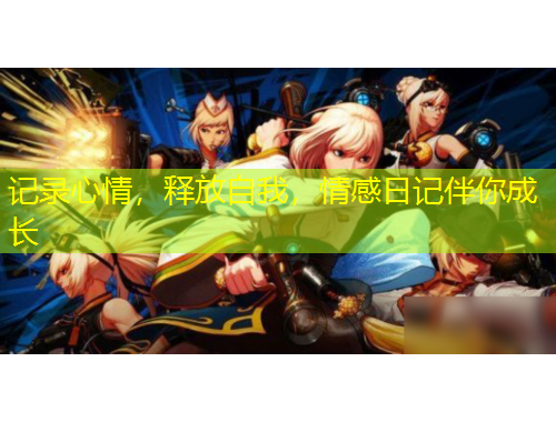 記錄心情，釋放自我，情感日記伴你成長