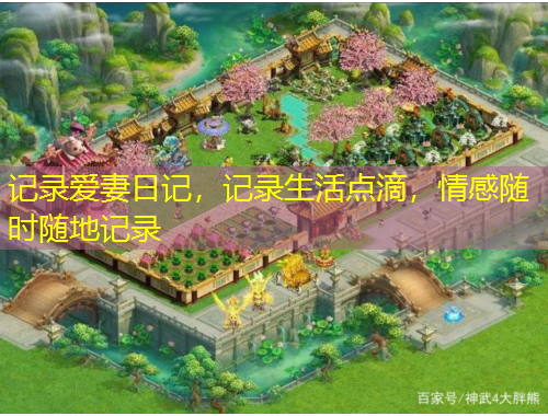 記錄愛妻日記，記錄生活點滴，情感隨時隨地記錄