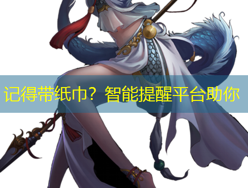 記得帶紙巾？智能提醒平臺助你