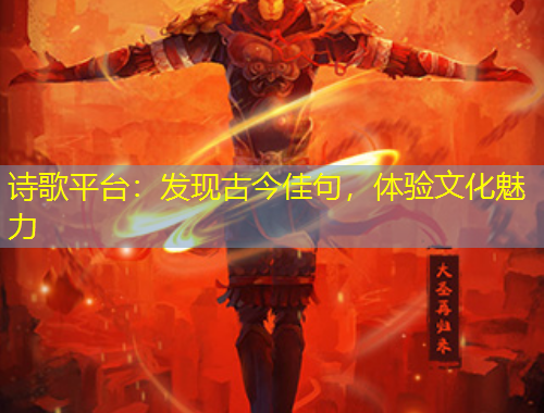 詩歌平臺：發(fā)現(xiàn)古今佳句，體驗文化魅力