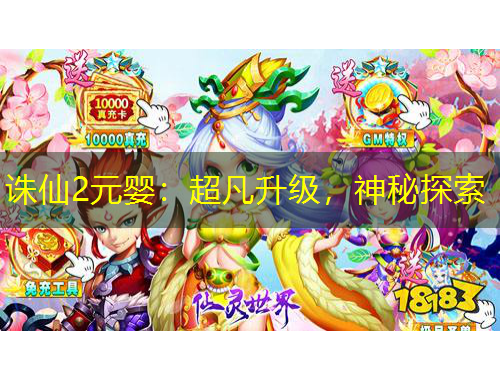 誅仙2元嬰：超凡升級，神秘探索