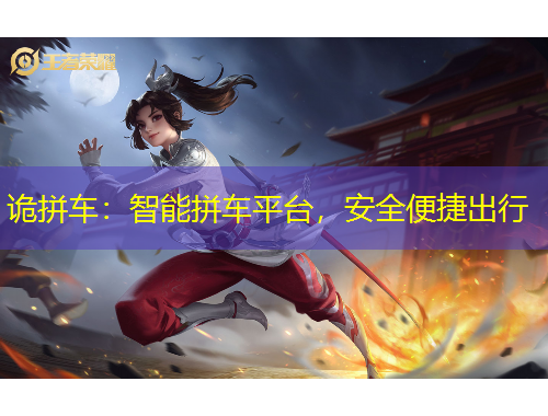 詭拼車：智能拼車平臺，安全便捷出行