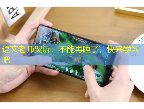 語文老師哭訴：不能再睡了，快來學(xué)習(xí)吧