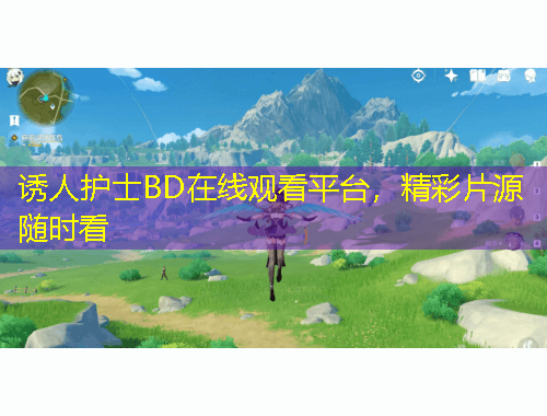 誘人護(hù)士BD在線觀看平臺(tái)，精彩片源隨時(shí)看