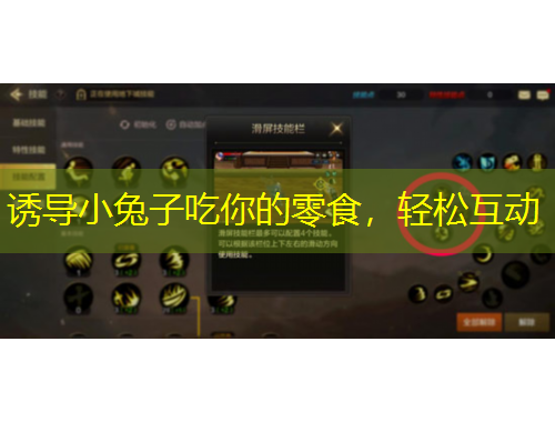 誘導小兔子吃你的零食，輕松互動