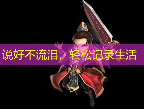 說好不流淚，輕松記錄生活