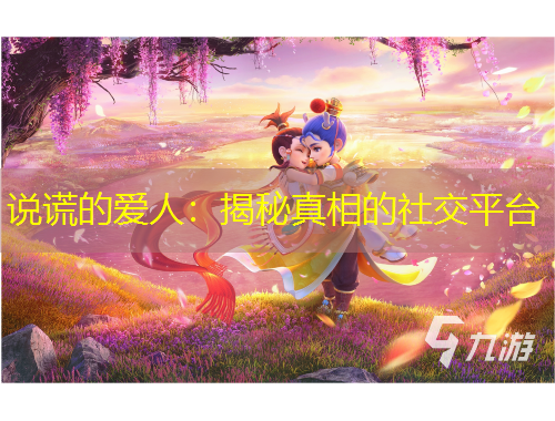 說謊的愛人：揭秘真相的社交平臺