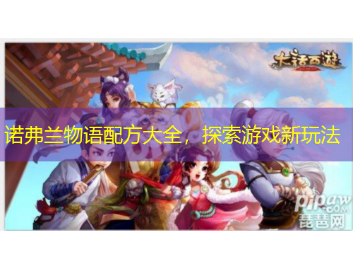 諾弗蘭物語配方大全，探索游戲新玩法