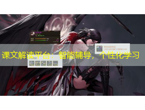 課文解讀平臺：智能輔導(dǎo)，個(gè)性化學(xué)習(xí)