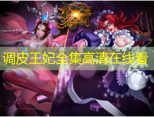 調(diào)皮王妃全集高清在線看