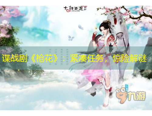 諜戰(zhàn)劇《槍花》：緊湊任務(wù)，驚險(xiǎn)解謎