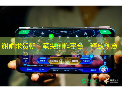 謝俞求賀朝：筆尖創(chuàng)作平臺(tái)，釋放創(chuàng)意