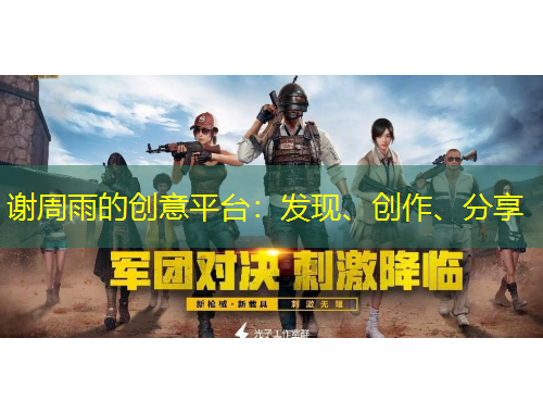 謝周雨的創(chuàng)意平臺：發(fā)現(xiàn)、創(chuàng)作、分享