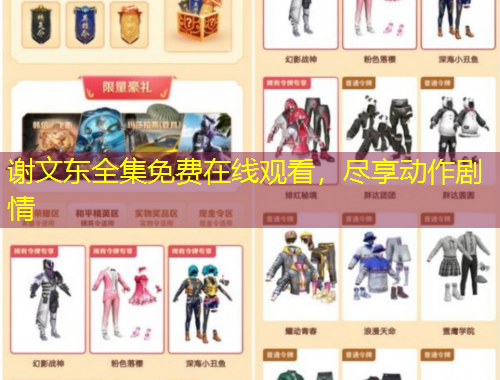 謝文東全集免費在線觀看，盡享動作劇情