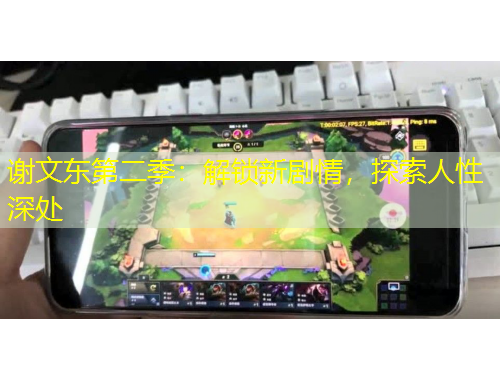 謝文東第二季：解鎖新劇情，探索人性深處