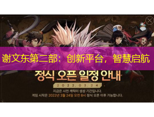 謝文東第二部：創(chuàng)新平臺，智慧啟航