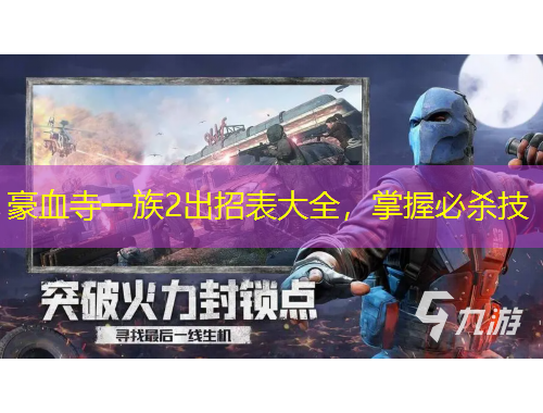 豪血寺一族2出招表大全，掌握必殺技