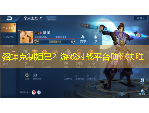貂蟬克制妲己？游戲?qū)?zhàn)平臺(tái)助你決勝