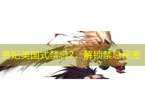 貴妃美國式禁忌2：解鎖禁忌秘密