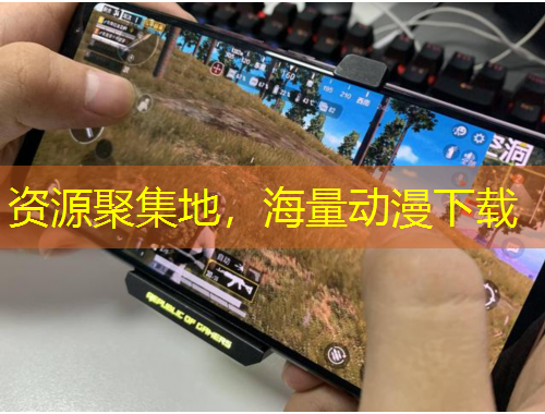 資源聚集地，海量動漫下載