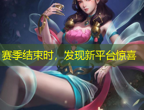 賽季結束時，發(fā)現新平臺驚喜