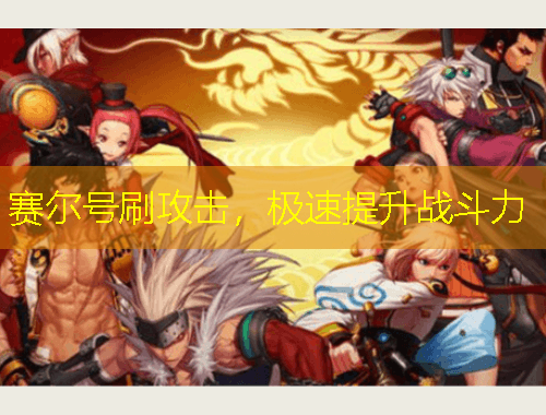 賽爾號(hào)刷攻擊，極速提升戰(zhàn)斗力