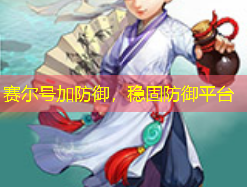 賽爾號(hào)加防御，穩(wěn)固防御平臺(tái)