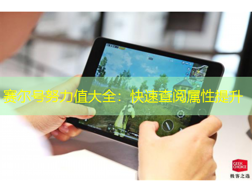 賽爾號努力值大全：快速查閱屬性提升