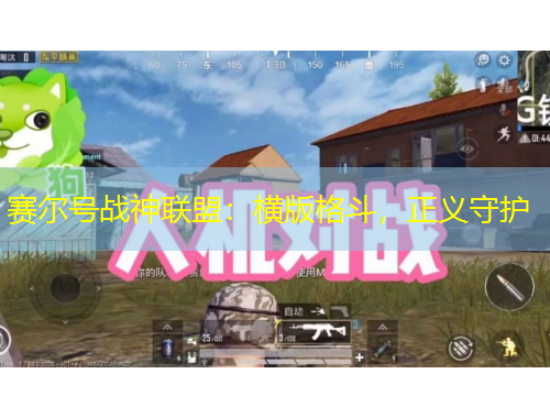 賽爾號戰(zhàn)神聯(lián)盟：橫版格斗，正義守護