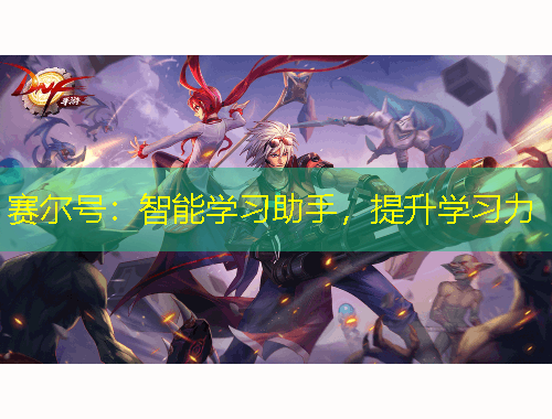 賽爾號：智能學(xué)習(xí)助手，提升學(xué)習(xí)力